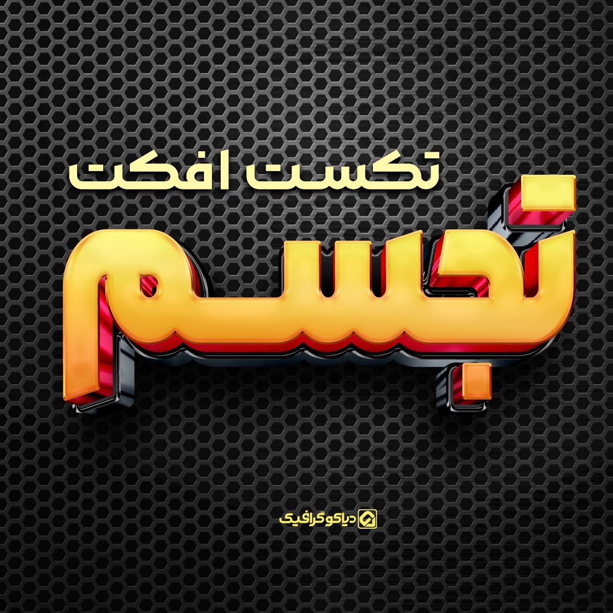تکست افکت 3d تجسم لایه باز PSD - دیاکوگرافیک