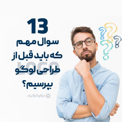 13 سوال مهم که باید قبل از طراحی لوگو بپرسیم؟