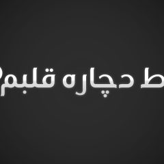 فونت فارسی دلنواز Font Delnavaz