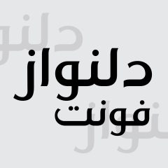فونت فارسی دلنواز