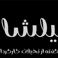 فونت فارسی فانوس