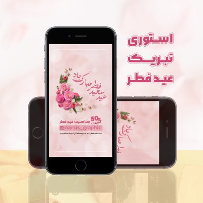 استوری اینستاگرام تبریک عید فطر به صورت لایه باز