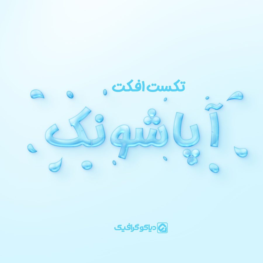 تکست افکت آپاشونک بصورت لایه باز PSD