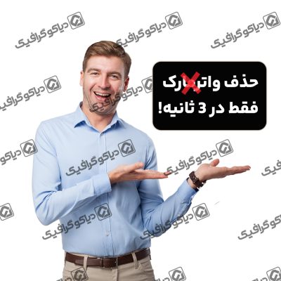 حذف واترمارک فق در در 3 ثانیه!