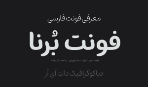 معرفی فونت فارسی برنا Borna Font
