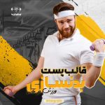 قالب پیچ بدنسازی اینستا بصورت لایه باز PSD