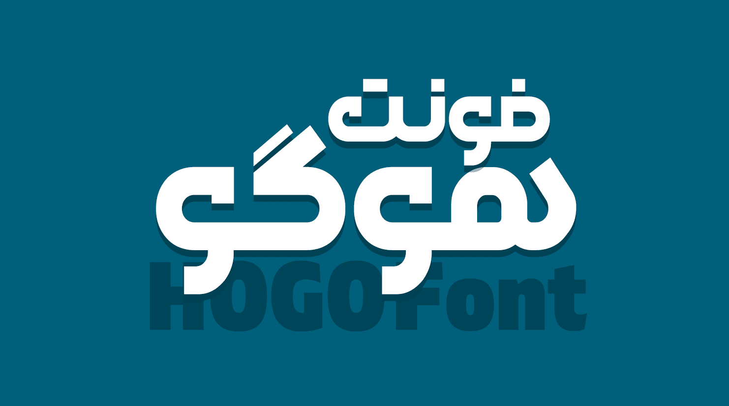 فونت فارسی لوگو
