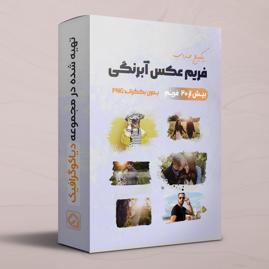 پکیج فریم عکس آبرنگی+20 فریم PNG