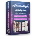 پکیج قالب پست و استوری زیبایی