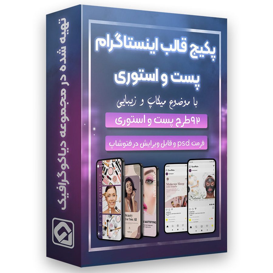 پکیج قالب پست و استوری زیبایی