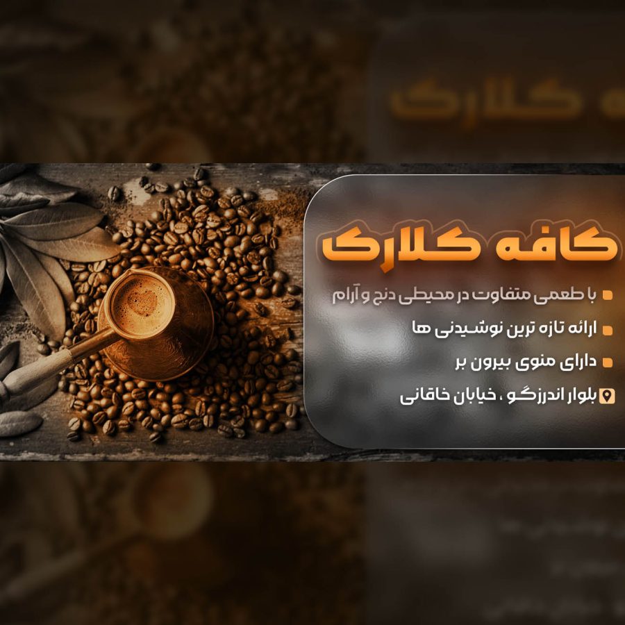 بنر لایه باز کافی شاپ قهوه برای فتوشاپ