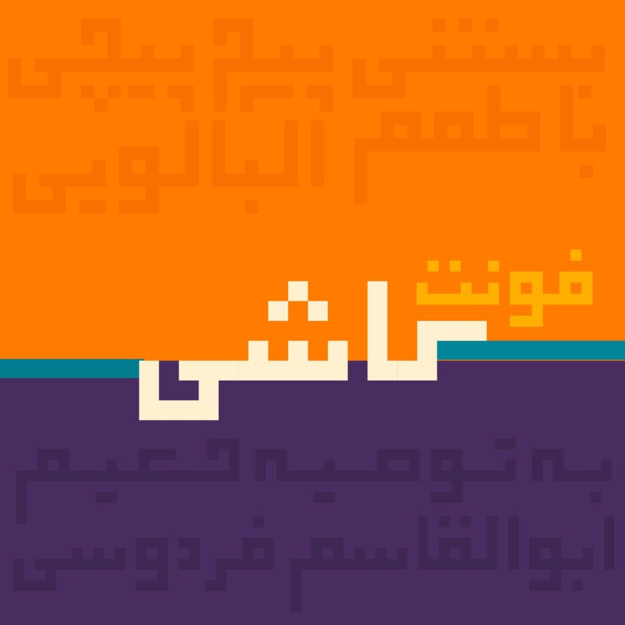 فونت فارسی کاشی