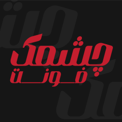 دانلود فونت فارسی چشمک