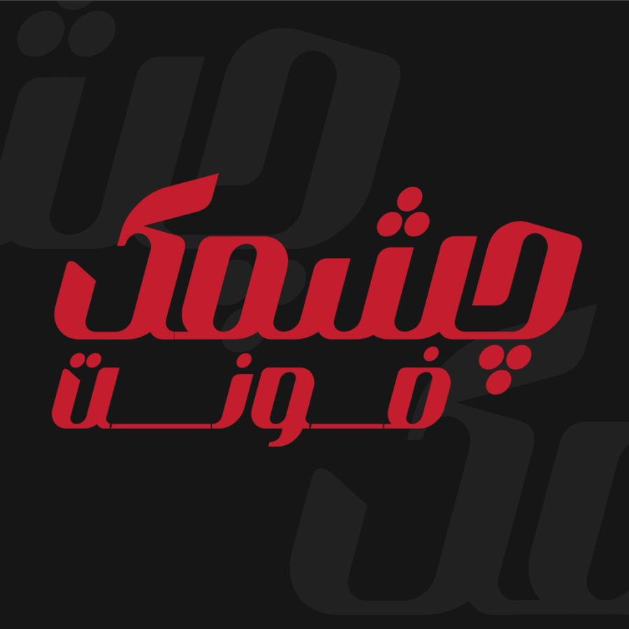 دانلود فونت فارسی چشمک