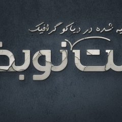 فونت فارسی نوبخت