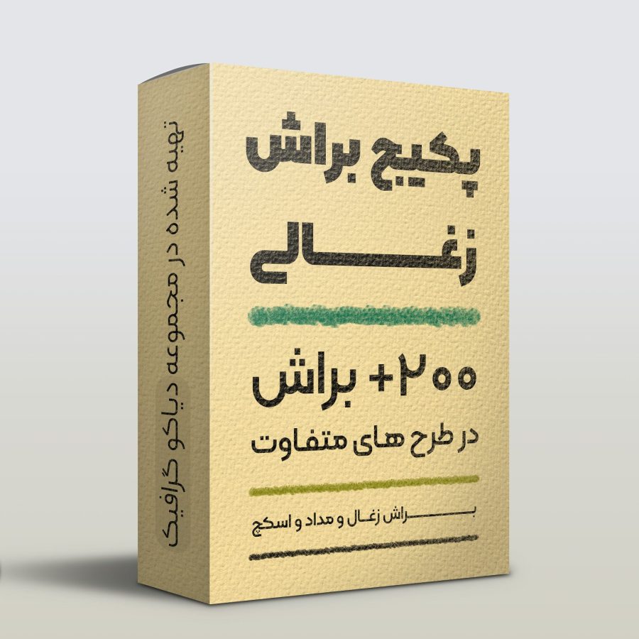 پکیج براش مداد و زغال فتوشاپ