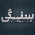 افکت سنگی3