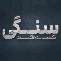 تکست افکت سنگی3