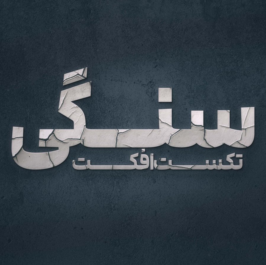تکست افکت سنگی لایه باز +قابل ادیت