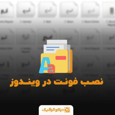 اموزش نصب فونت در ویندوز