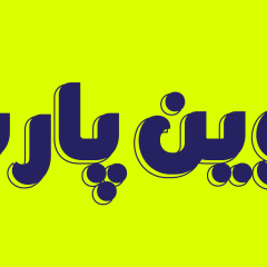 دانلود فونت فارسی