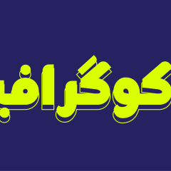 دانلود فونت فارسی