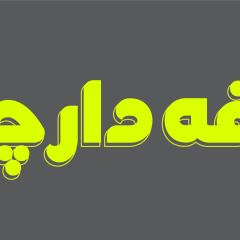 فونت فارسی میرکس