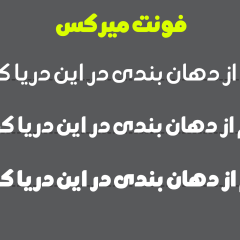 فونت فارسی میرکس