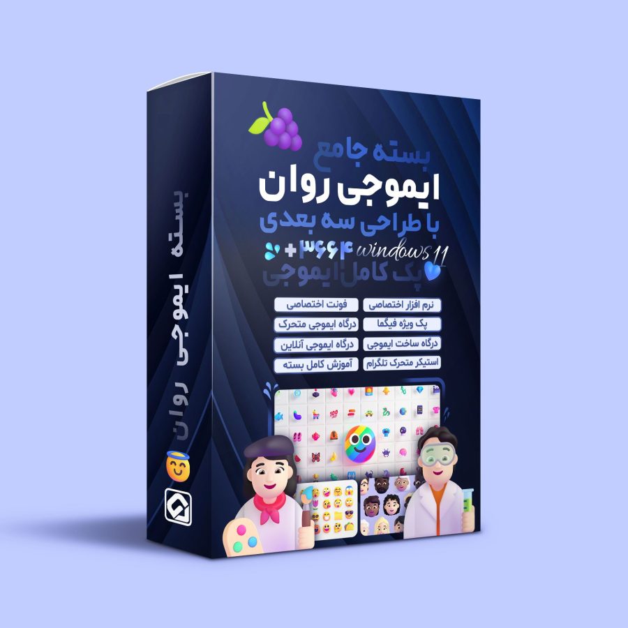 پکیج ایموجی های سه بعدی VIP