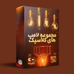 پکیج تصاویر لامپ های کلاسیک PNG