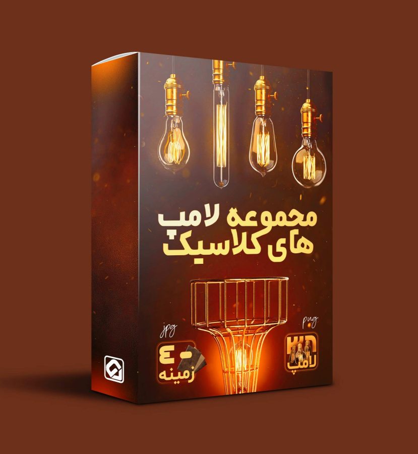 پکیج تصاویر لامپ های کلاسیک PNG
