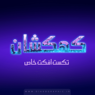 تکست افکت کهکشان لایه باز PSD