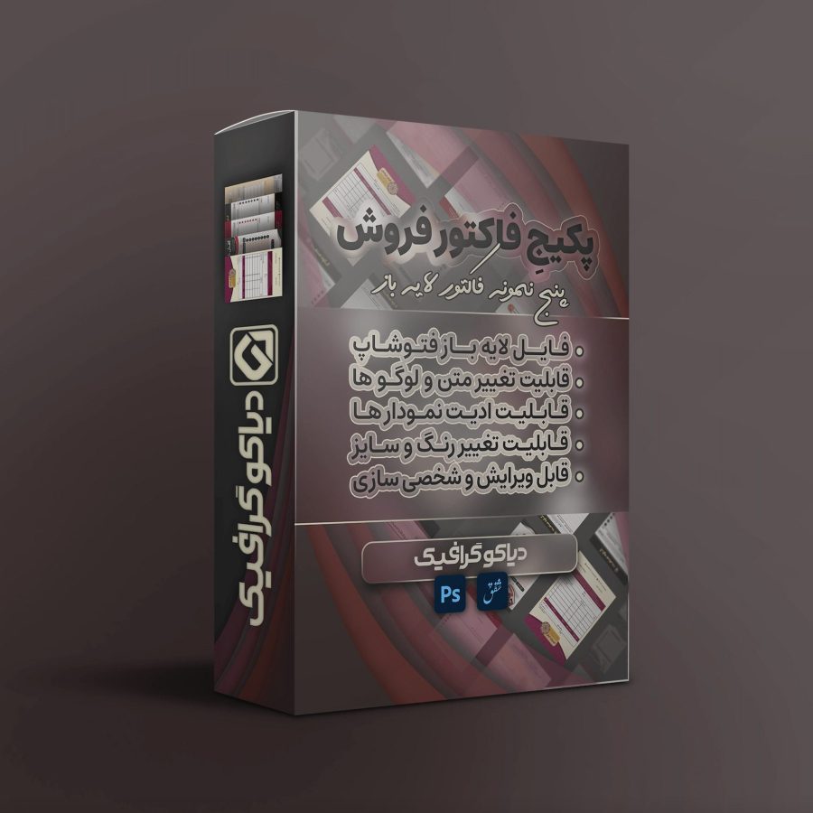 پکیج فایل آماده فاکتور فروش +۵ طرح