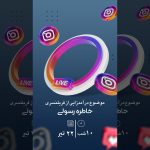 دانلود کاور استوری لایو اینستاگرام