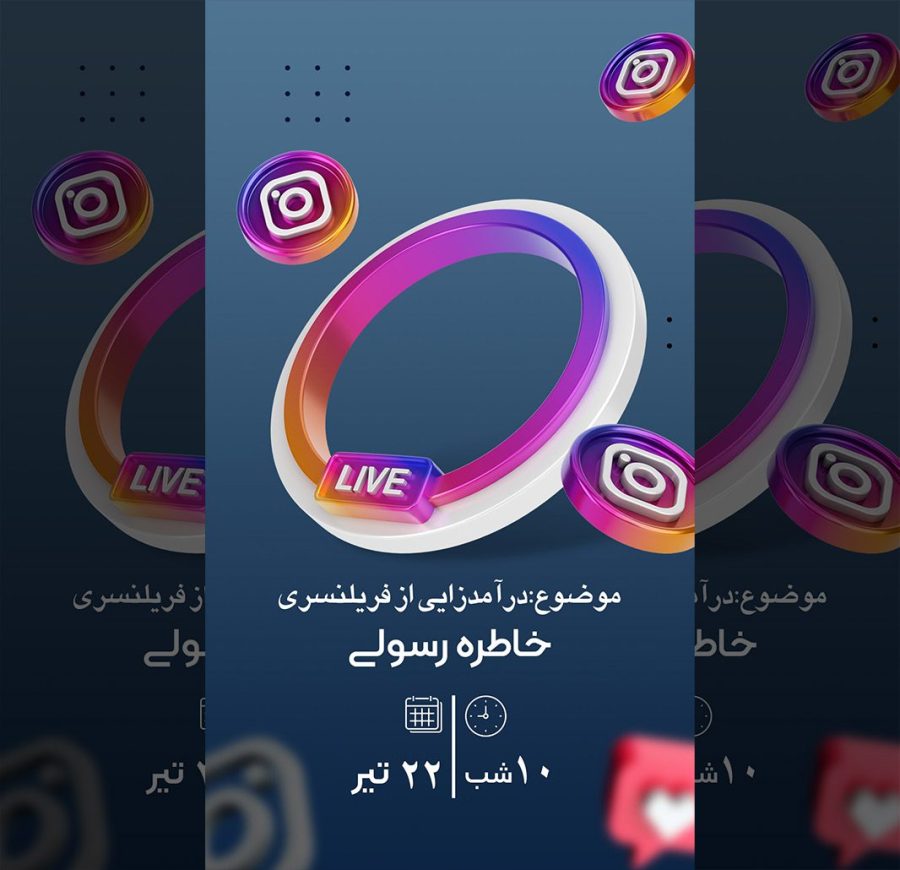 دانلود کاور استوری لایو اینستاگرام