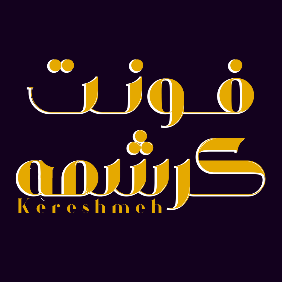 فونت فارسی کرشمه
