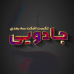 افکت متن سه بعدی جادویی بصورت PSD