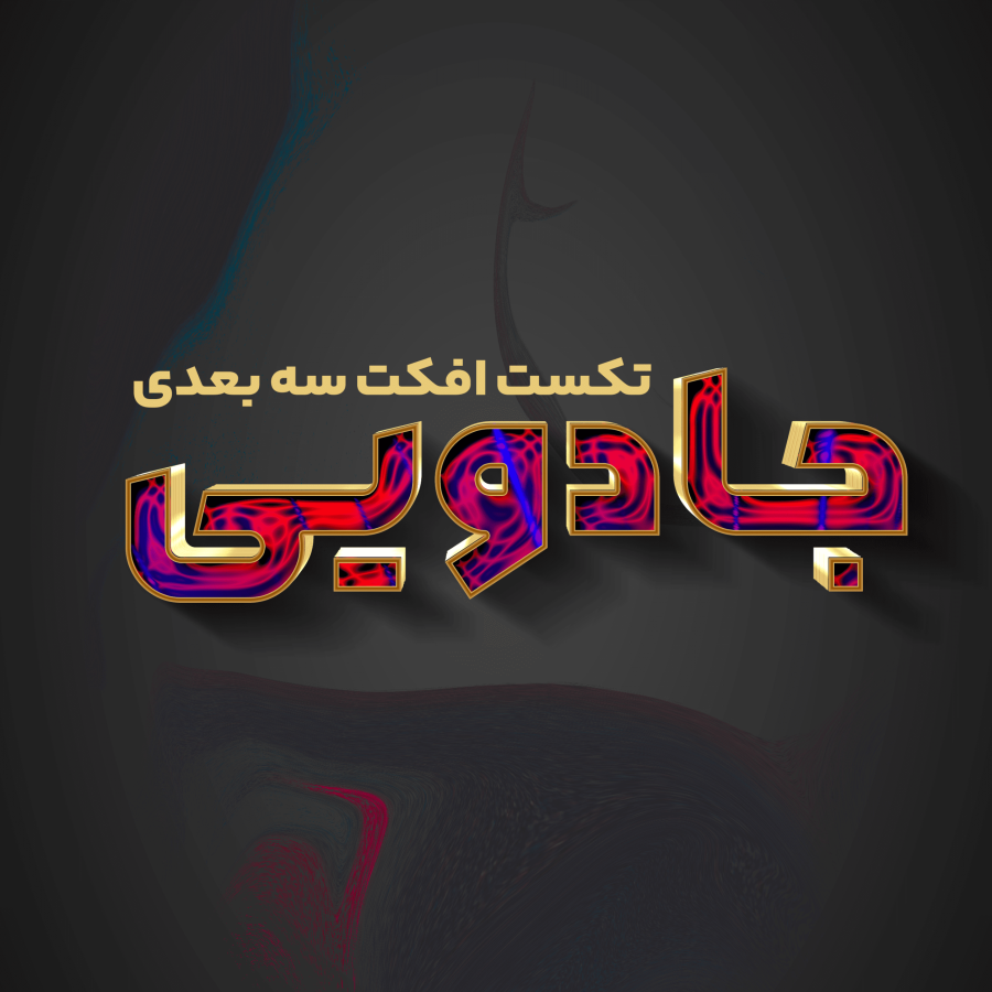 افکت متن سه بعدی جادویی بصورت PSD