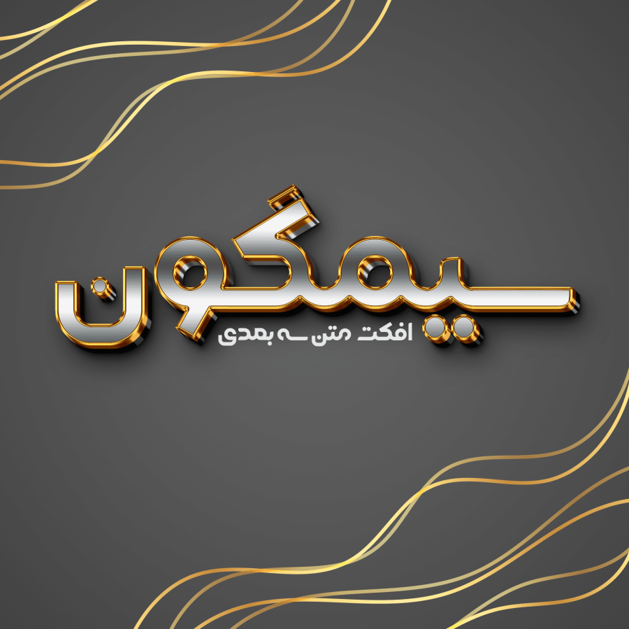 افکت متن سیمگون سه بعدی لایه باز PSD