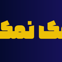 فونت نسرین