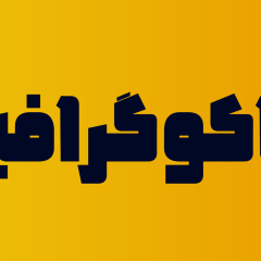 فونت نسرین