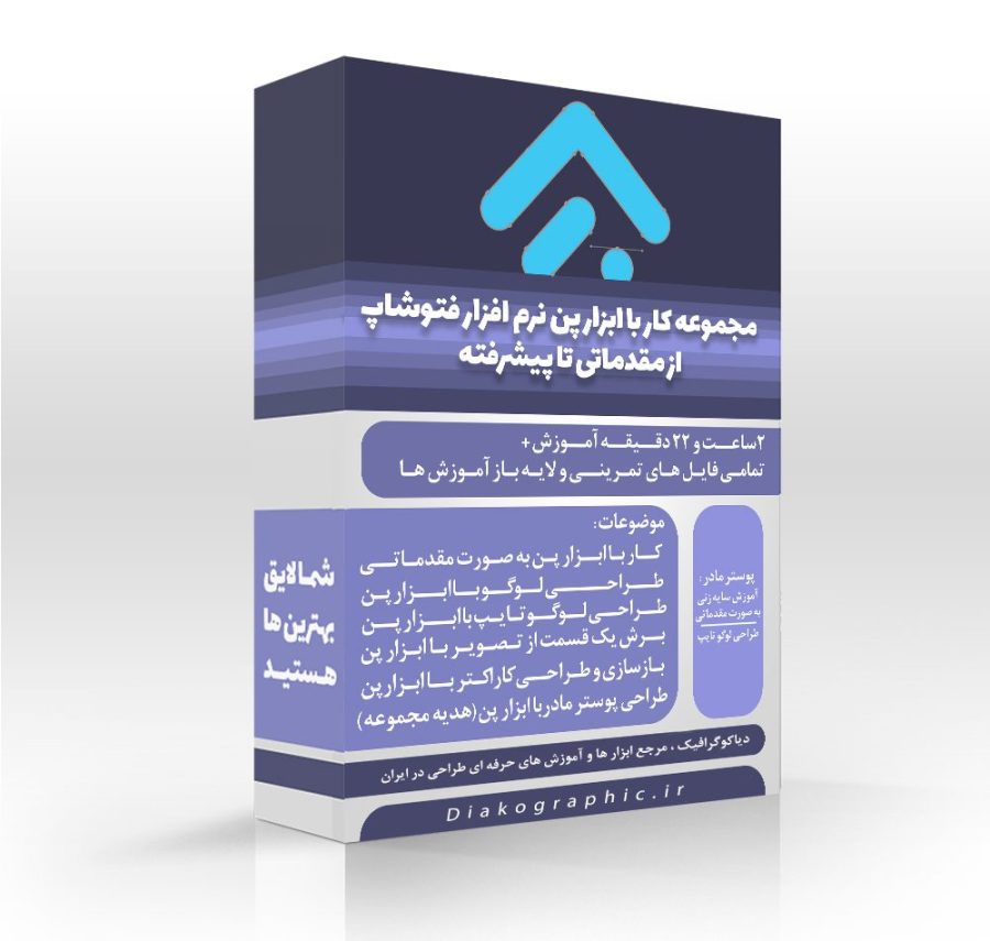 دوره آموزشی کار با ابزار پن در نرم افزار فتوشاپ