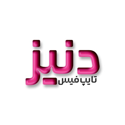 فونت فارسی دنیز