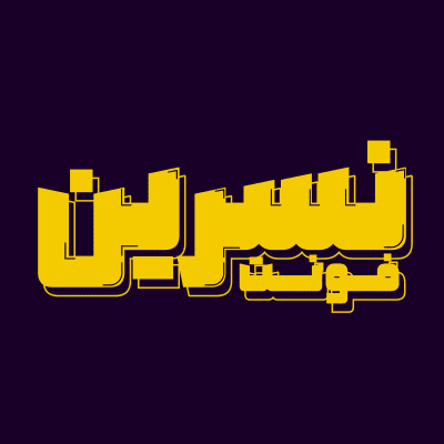 فونت نسرین