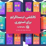 دانلود کالکشن استوری آماری