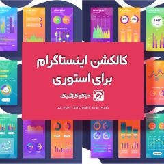 دانلود کالکشن استوری آماری