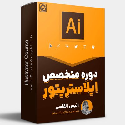 دوره متخصص ایلاستریتور