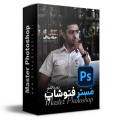آموزش فتوشاپ