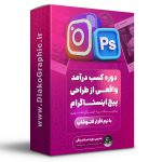 کسب درآمد از طراحی پیج با فتوشاپ