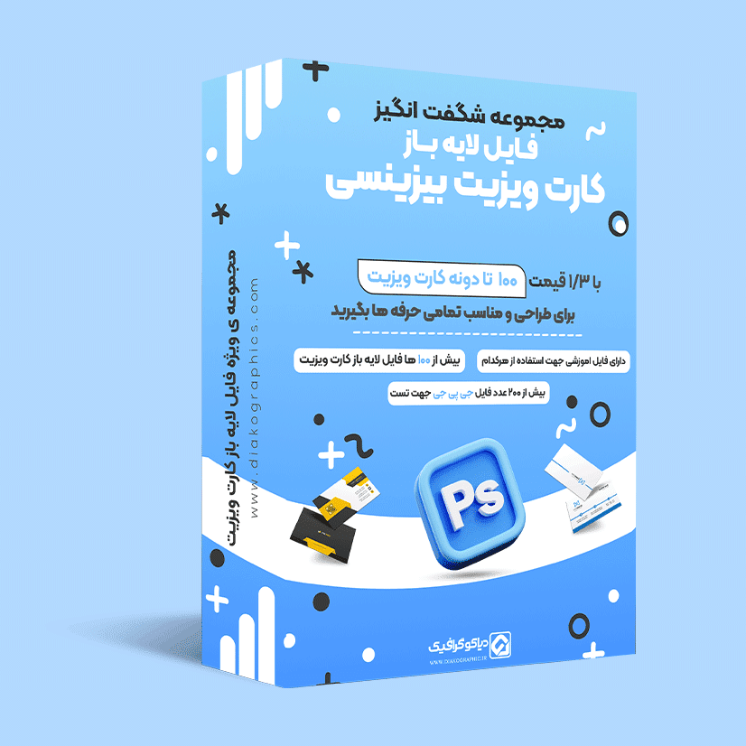 پکیج 100 لایه باز کارت ویزیت حرفه ای +ویژه فتوشاپ